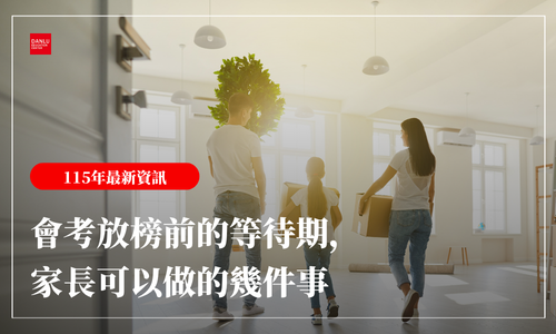 放榜前的等待期，家長可以做的事｜陪孩子面對結果還沒揭曉的這段日子